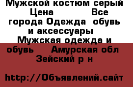 Мужской костюм серый. › Цена ­ 1 500 - Все города Одежда, обувь и аксессуары » Мужская одежда и обувь   . Амурская обл.,Зейский р-н